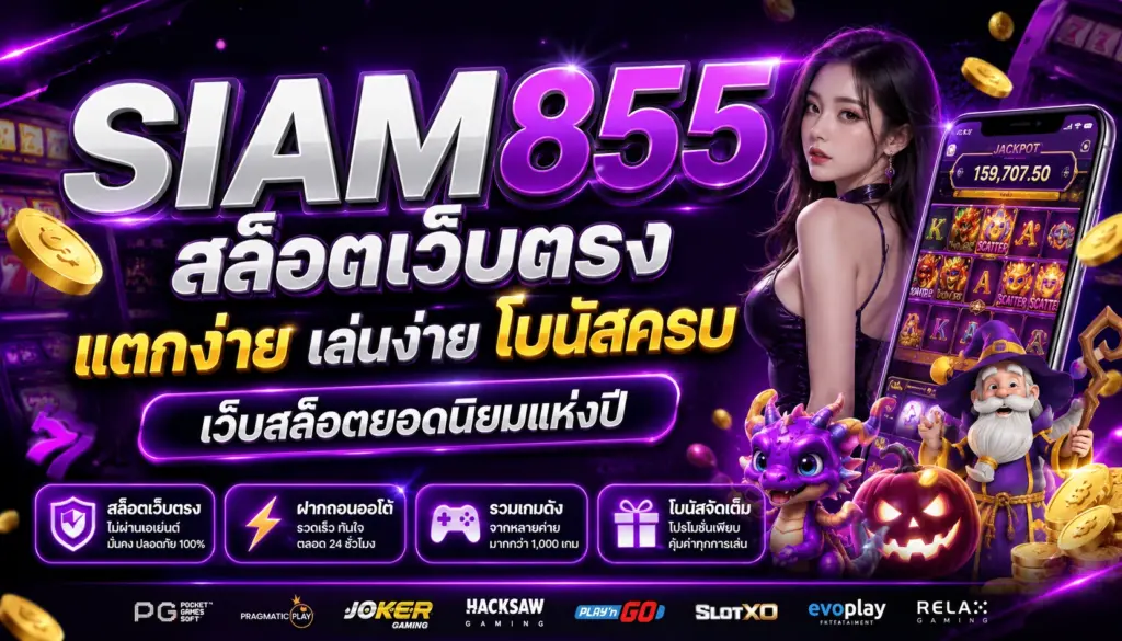SIAM855 สล็อตเว็บตรง แตกง่าย เล่นง่าย โบนัสครบ เว็บสล็อตยอดนิยมแห่งปี