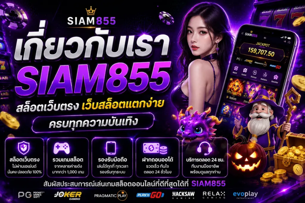 SIAM855 สล็อตเว็บตรง มุ่งเน้นประสบการณ์การเล่นที่ดีที่สุด