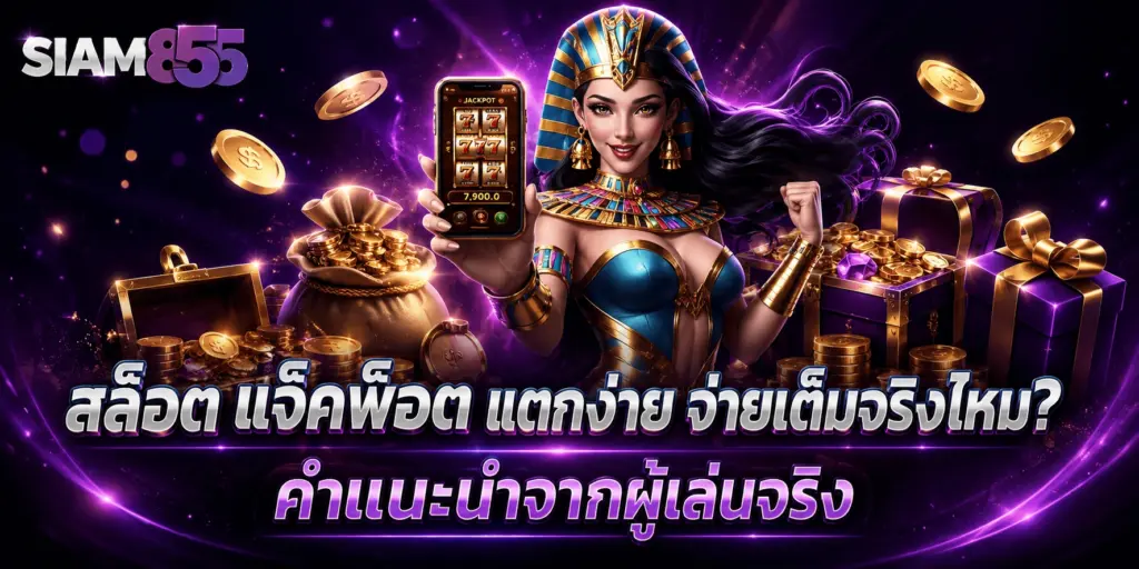 สล็อตเว็บตรง แตกง่าย รวมเกมสล็อตยอดนิยมครบทุกค่าย