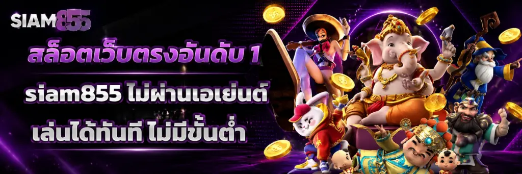 SIAM855 สล็อตเว็บตรง แตกง่าย เว็บสล็อตครบวงจร เล่นง่ายทุกเวลา
