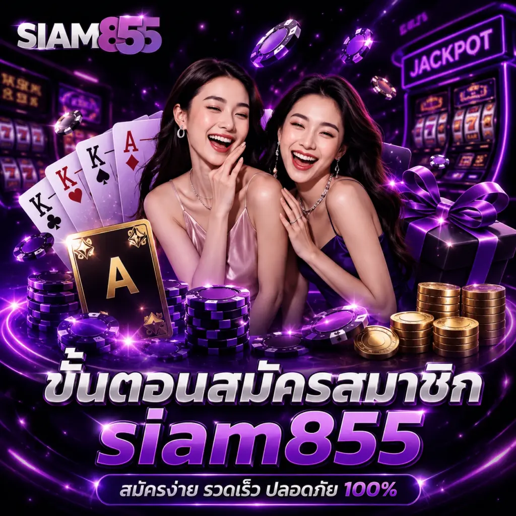 สมัครสมาชิก ง่าย รวดเร็ว เริ่มเล่นได้ทันที