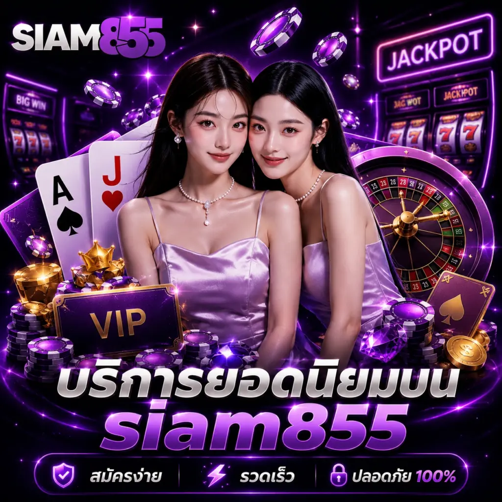 บริการยอดนิยม สล็อตเว็บตรง ครบทุกความบันเทิง